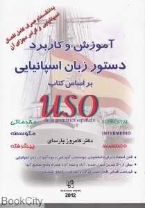 آموزش و کاربرد دستور زبان اسپانیایی با روش Dela Gramatica