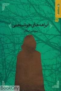 آب‌راهه‌های خوشبختی