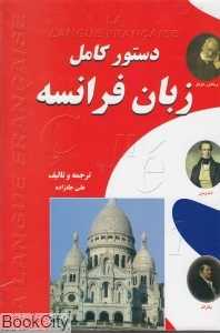 دستور کامل زبان فرانسه
