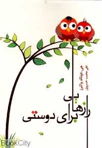 رازهایی برای دوستی