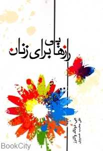 رازهایی برای زنان
