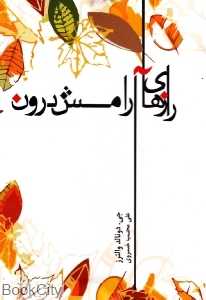 رازهای آرامش درون