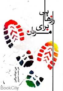 رازهایی برای مردان
