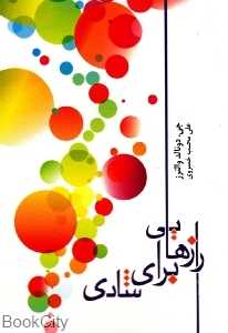 رازهایی برای شادی
