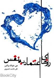 رازهای اعتماد به نفس