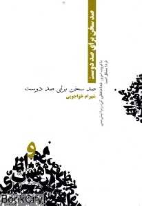 صد سخن برای صد دوست
