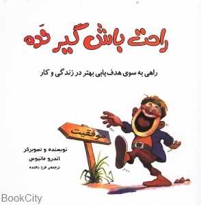 راحت باش گیر نده
