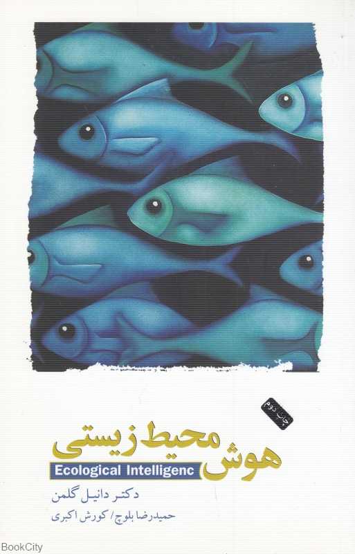 هوش محیط زیستی