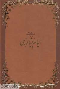 رباعیات خیام نیشابوری (وزیری با قاب اقلیم سبز)