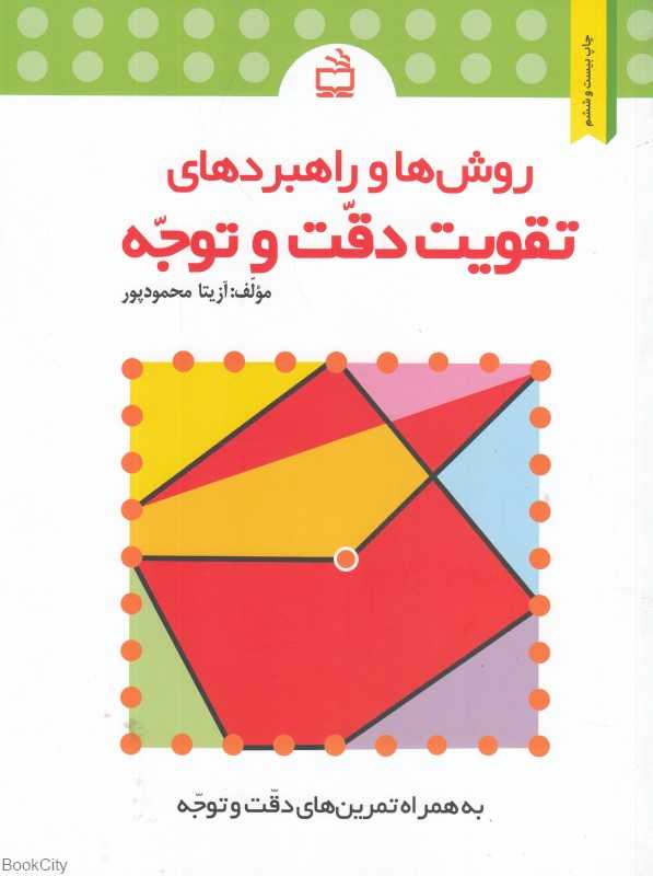 روش‌ها و راهبردهای تقویت دقت و توجه (به همراه تمرین‌های دقت و توجه)