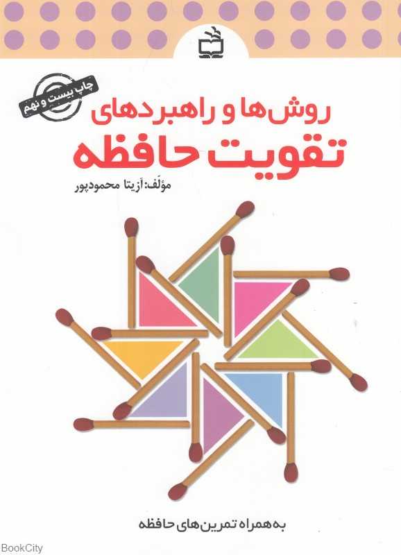 روش‌ها و راهبردهای تقویت حافظه (به همراه تمرین‌های حافظه)