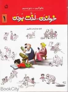 خواندن لذت بردن 1(گسترش مهارت زبانی خواندن)