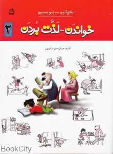 خواندن لذت بردن 2 (گسترش مهارت زبانی خواندن)