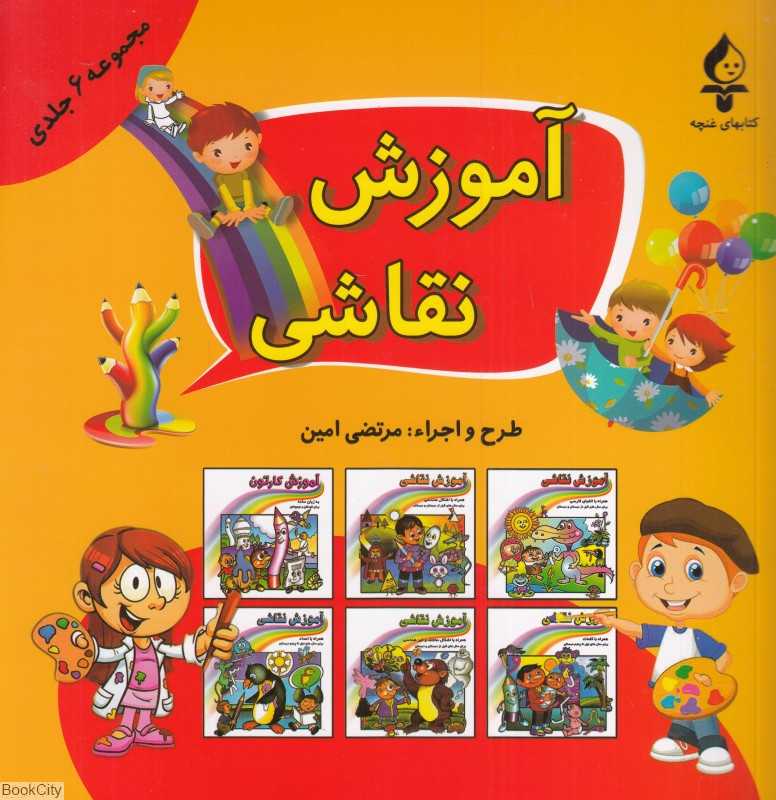 مجموعه آموزش نقاشی (6 جلدی)