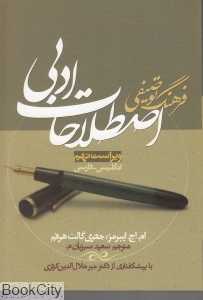 فرهنگ توصیفی اصلطلاحات ادبی
