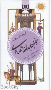 گزیده آثار پیر هرات خواجه عبدالله انصاری