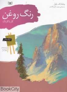 رنگ روغن کار با کاردک