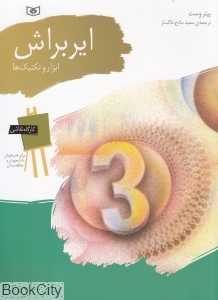ایربراش ابزار و تکنیک‌ها