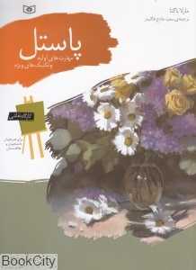 پاستل مهارت‌های اولیه و تکنیک‌های ویژه - 0