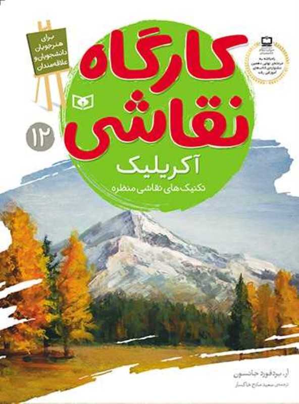 آکریلیک (تکنیک‌های نقاشی منظره)