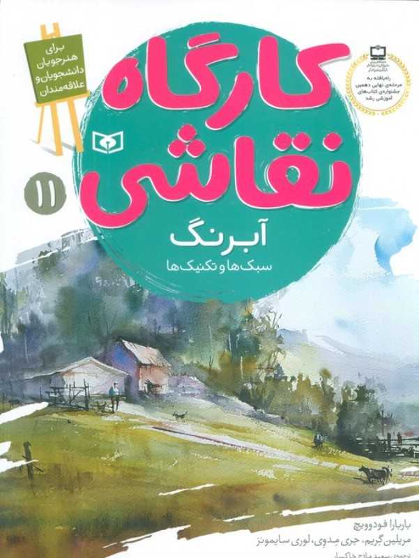 آبرنگ (سبک‌ها و تکنیک‌ها)