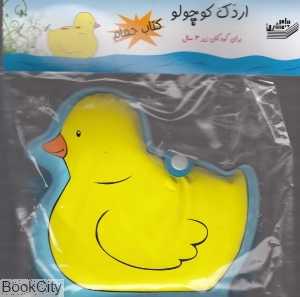 اردک کوچولو (کتاب حمام)