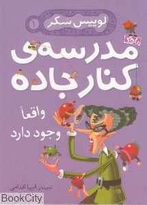 مدرسه کنار جاده واقعا وجود دارد (لوییس سکر)