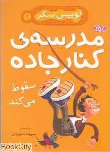 مدرسه کنار جاده سقوط می‌کند 2