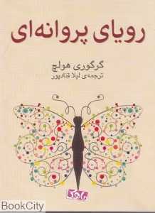 رویای پروانه‌ای
