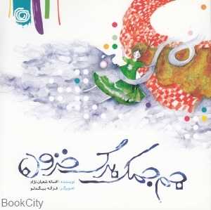 جم‌جمک برگ خزون (هنر آبی)