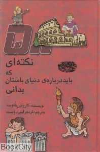 500 نکته‌ای که باید درباره دنیای باستان بدانی