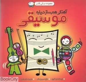 آهنگی هم‌ساز درباره موسیقی