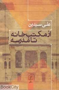 از مکتب‌خانه تا مدرسه (علم)