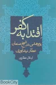 اقتدا به کفر (پژوهشی در شیخ صنعان عطار نیشابوری)