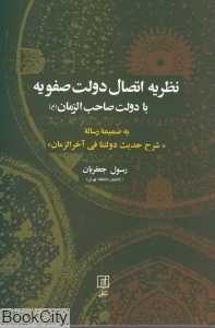 نظریه اتصال دولت صفویه با دولت صاحب الزمان (عج)