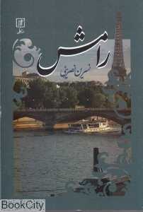 رامش (علم)