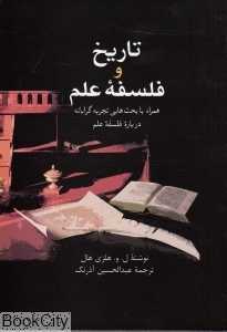 تاریخ و فلسفه علم (سخن)
