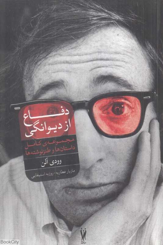 دفاع از دیوانگی (مجموعه‌ی کامل داستان‌ها و طنزنوشته‌ها)