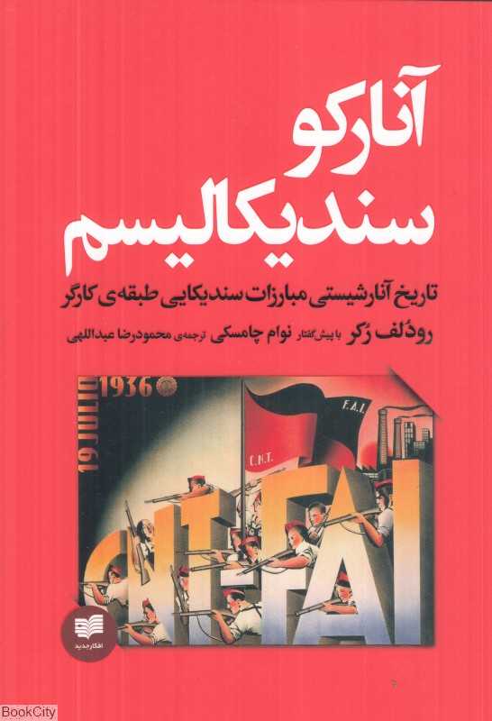 آنارکوسندیکالیسم (تاریخ آنارشیستی مبارزات سندیکایی طبقه کارگر)