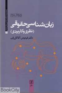 زبان‌شناسی حقوقی نظری و کاربردی