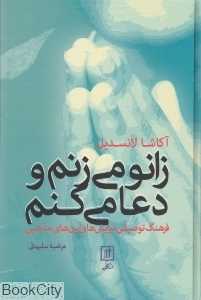 زانو می‌زنم و دعا می‌کنم
