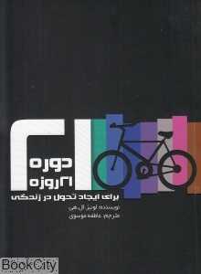 دوره 21 روزه برای ایجاد تحول در زندگی
