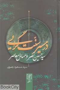 در مسیر سنت‌گرایی سید حسین نصر و مسائل معاصر