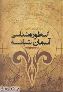 اسطوره‌شناسی آسمان شبانه