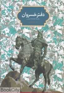 دفتر خسروان برگزیده شاهنامه فردوسی