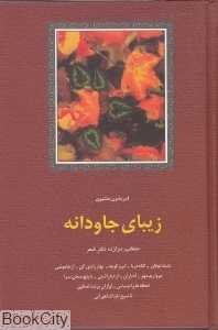 زیبای جاودانه