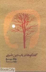 گفتگوها در باب دین طبیعی