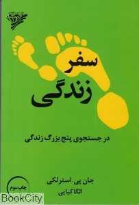 سفر زندگی