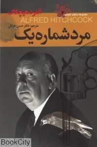 مرد شماره یک