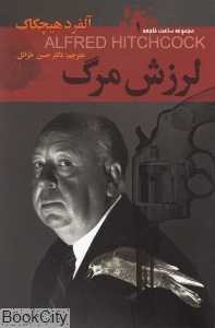لرزش مرگ